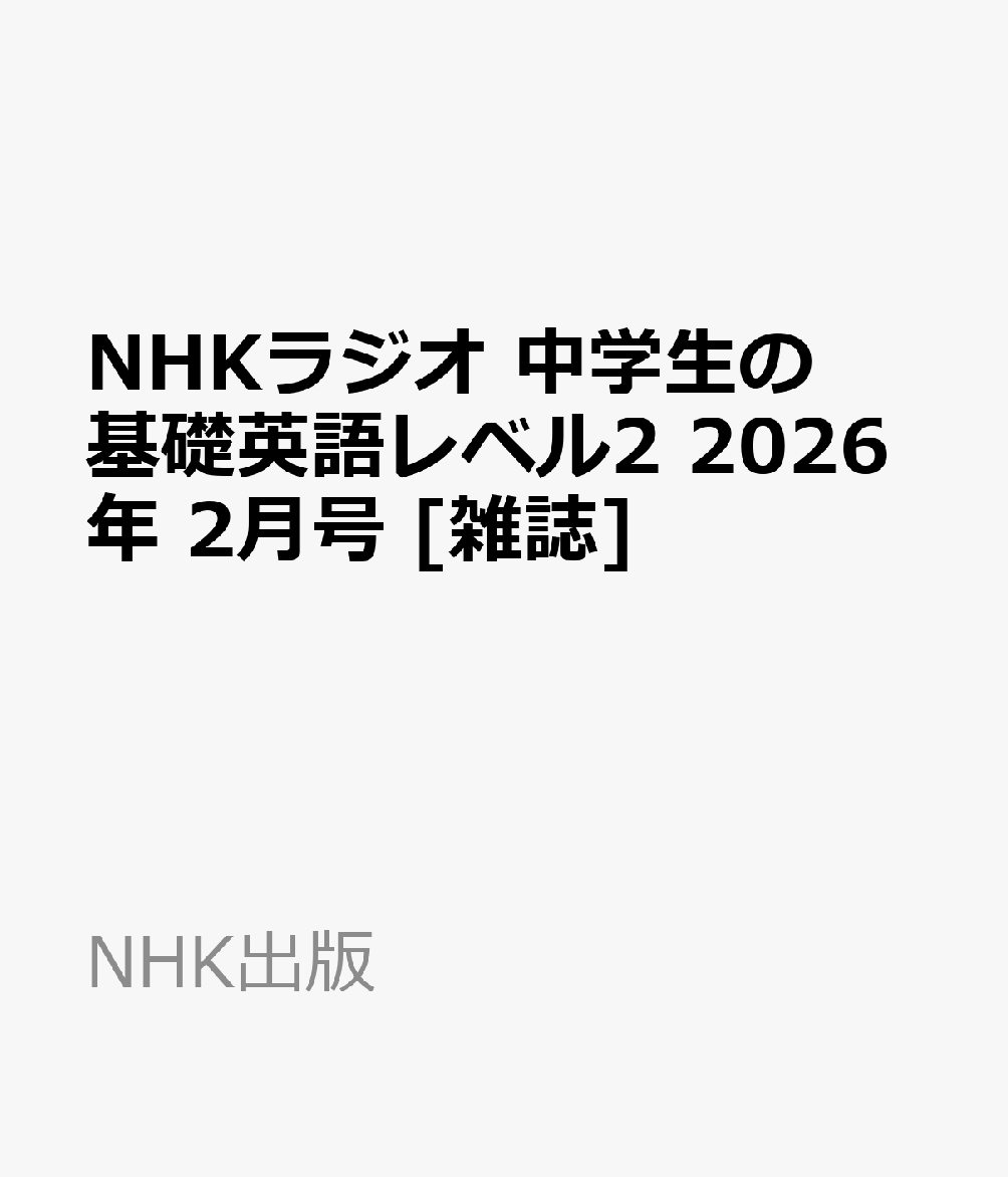 NHKラジオ 中学生の基礎英語レベル2 2026年 2月号 [雑誌]