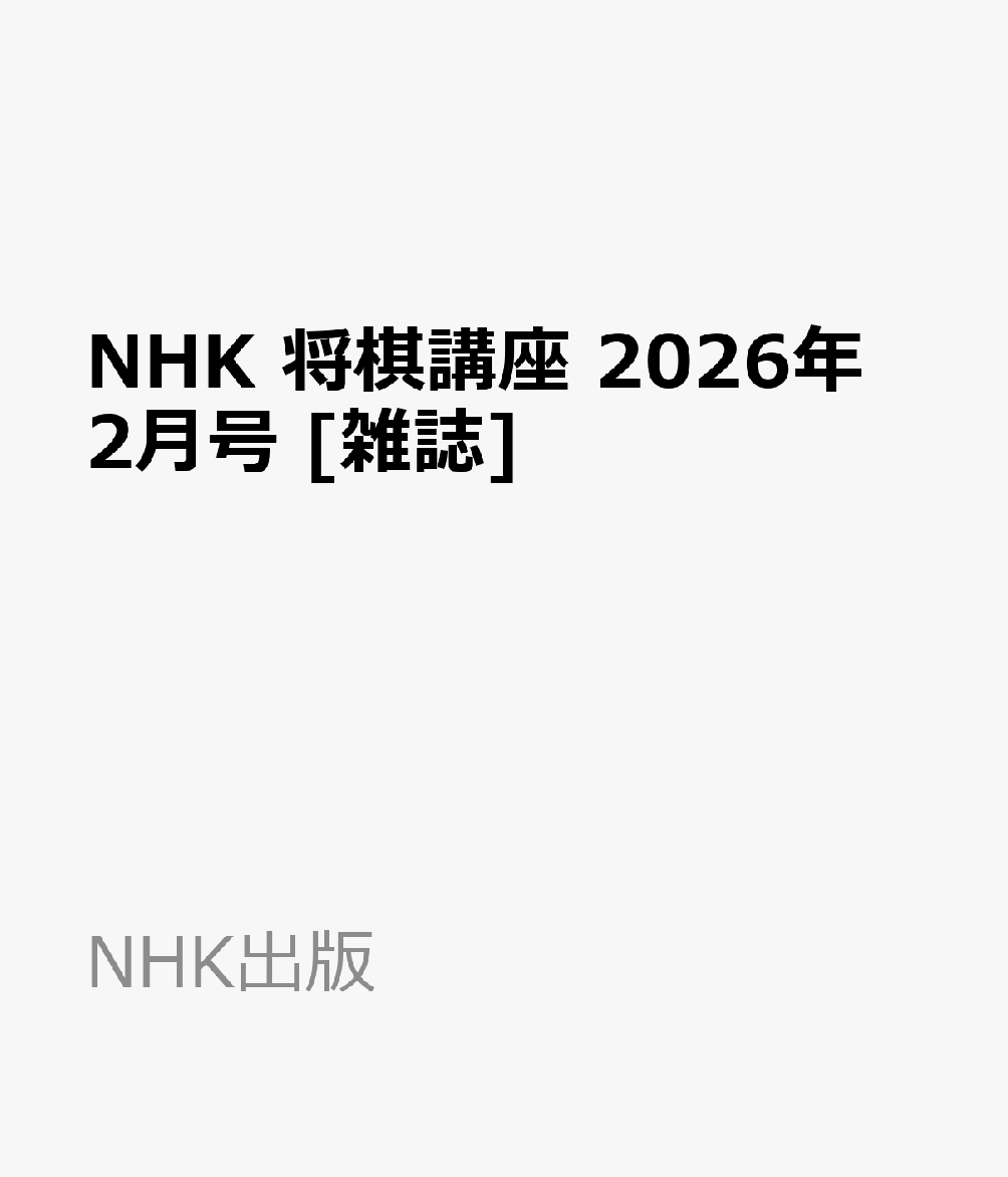 NHK 将棋講座 2026年 2月号 [雑誌]