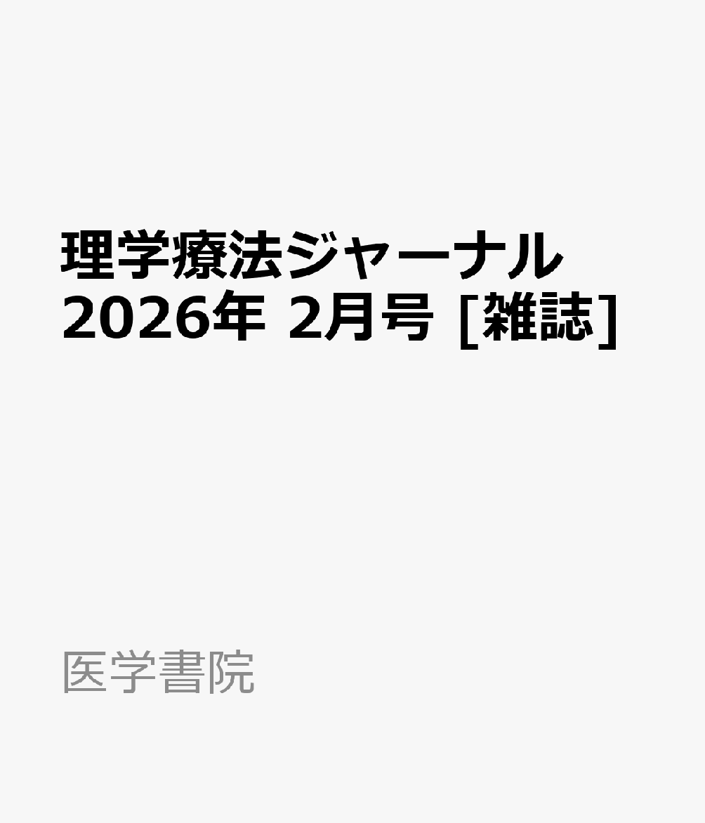 理学療法ジャーナル 2026年 2月号 [雑誌]