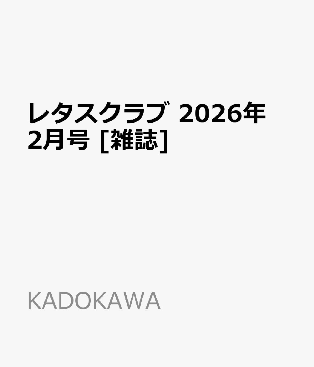 レタスクラブ 2026年 2月号 [雑誌]