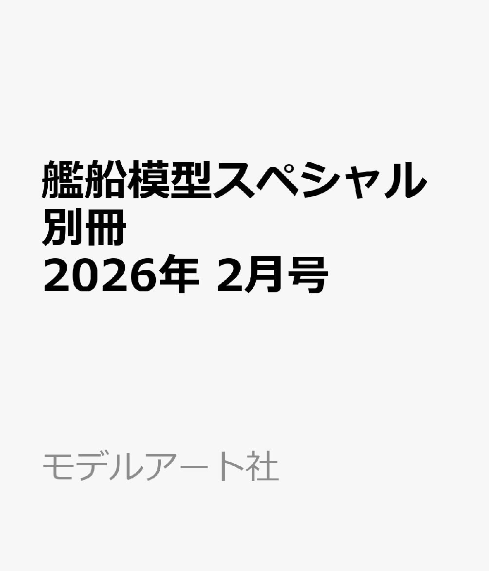 艦船模型スペシャル別冊 プラスアルファ秋葉氏のデジタルカーモデリング&プリンティング 2026年 2月号 [雑誌]