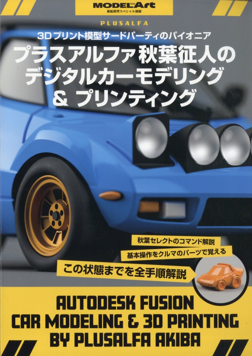 艦船模型スペシャル別冊 プラスアルファ秋葉氏のデジタルカーモデリング&プリンティング 2026年 2月号 [雑誌]