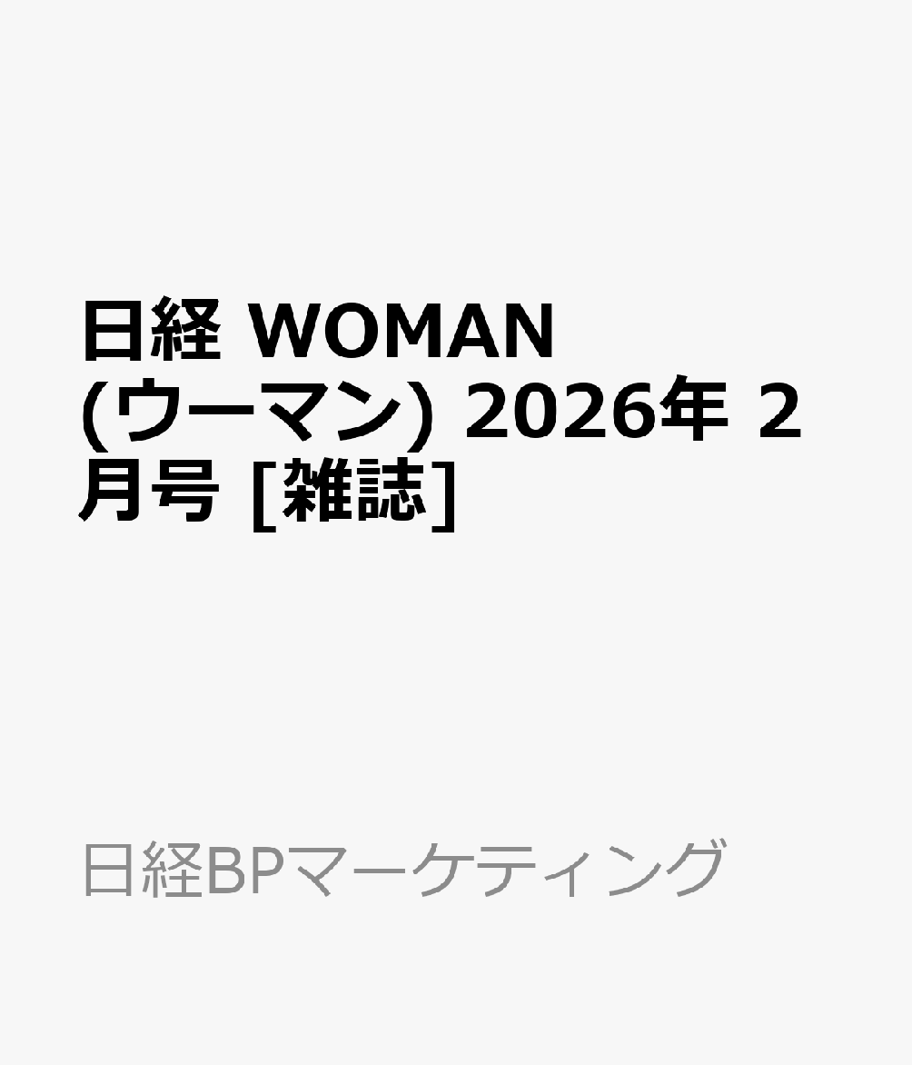日経 WOMAN (ウーマン) 2026年 2月号 [雑誌]
