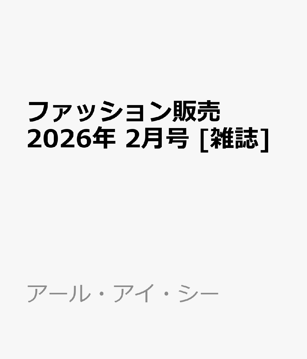 ファッション販売 2026年 2月号 [雑誌]