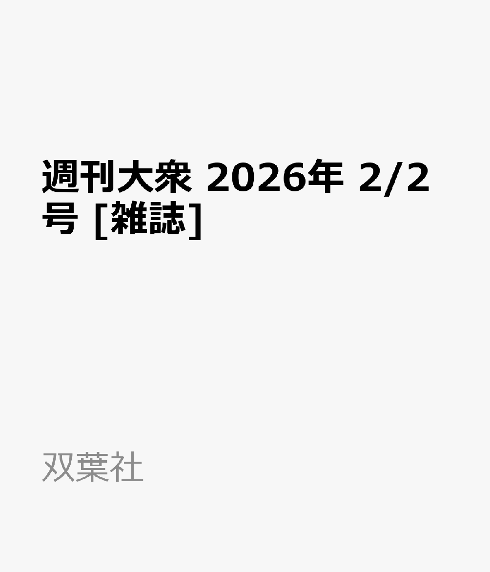 週刊大衆 2026年 2/2号 [雑誌]