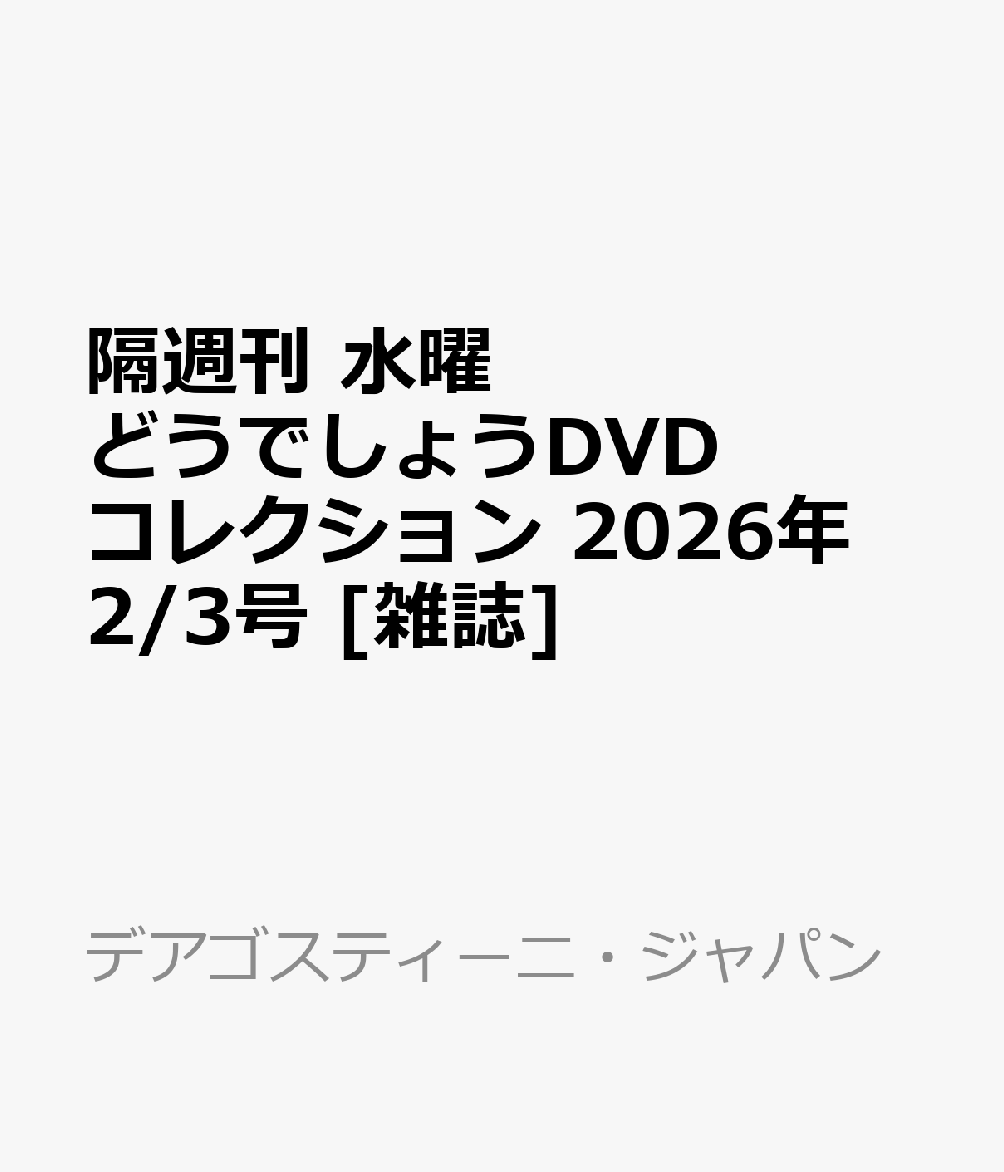 隔週刊 水曜どうでしょうDVDコレクション 2026年 2/3号 [雑誌]