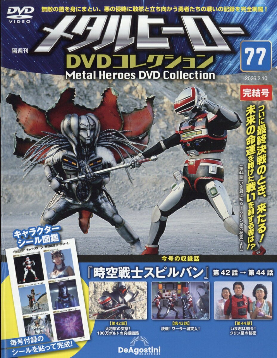 隔週刊 メタルヒーローDVDコレクション 2026年 2/10号 [雑誌]