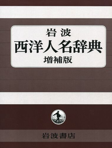 岩波西洋人名辞典増補版