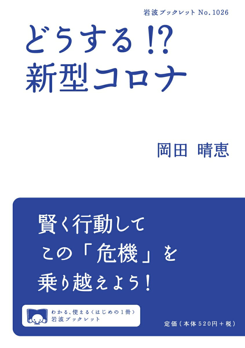 どうする！？ 新型コロナ