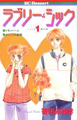ラブリー・シック（1）