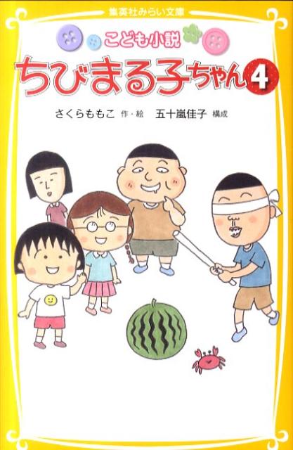 ちびまる子ちゃん（4） こども小説 （集英社みらい文庫） 