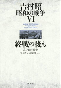 吉村昭昭和の戦争（6）