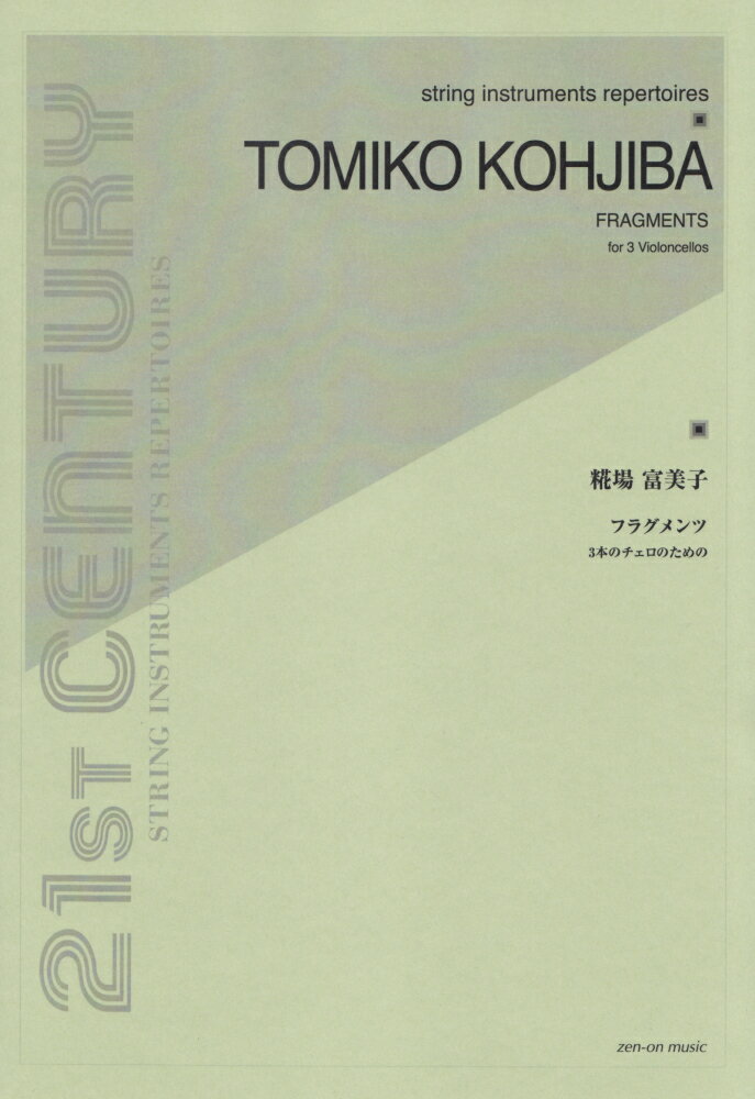 糀場富美子／フラグメンツ 3本のチェロのための （21ST CENTURY STRING INSTRUMENT）