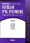 医薬品開発ツールとしての母集団PK-PD解析 入門からモデリング＆シミュレーション [ 緒方宏泰 ]