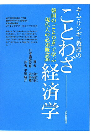 日本と同じ？けっこう似ている？ずいぶん違う？隣国のことわざを楽しみながら、経済の必須概念が身に付く！！