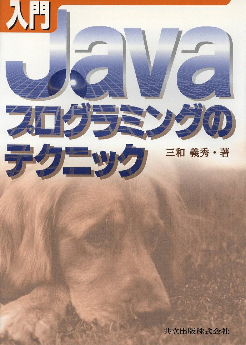 入門　Javaプログラミングのテクニック