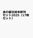 金の星社絵本新刊セット2025(17冊セット)
