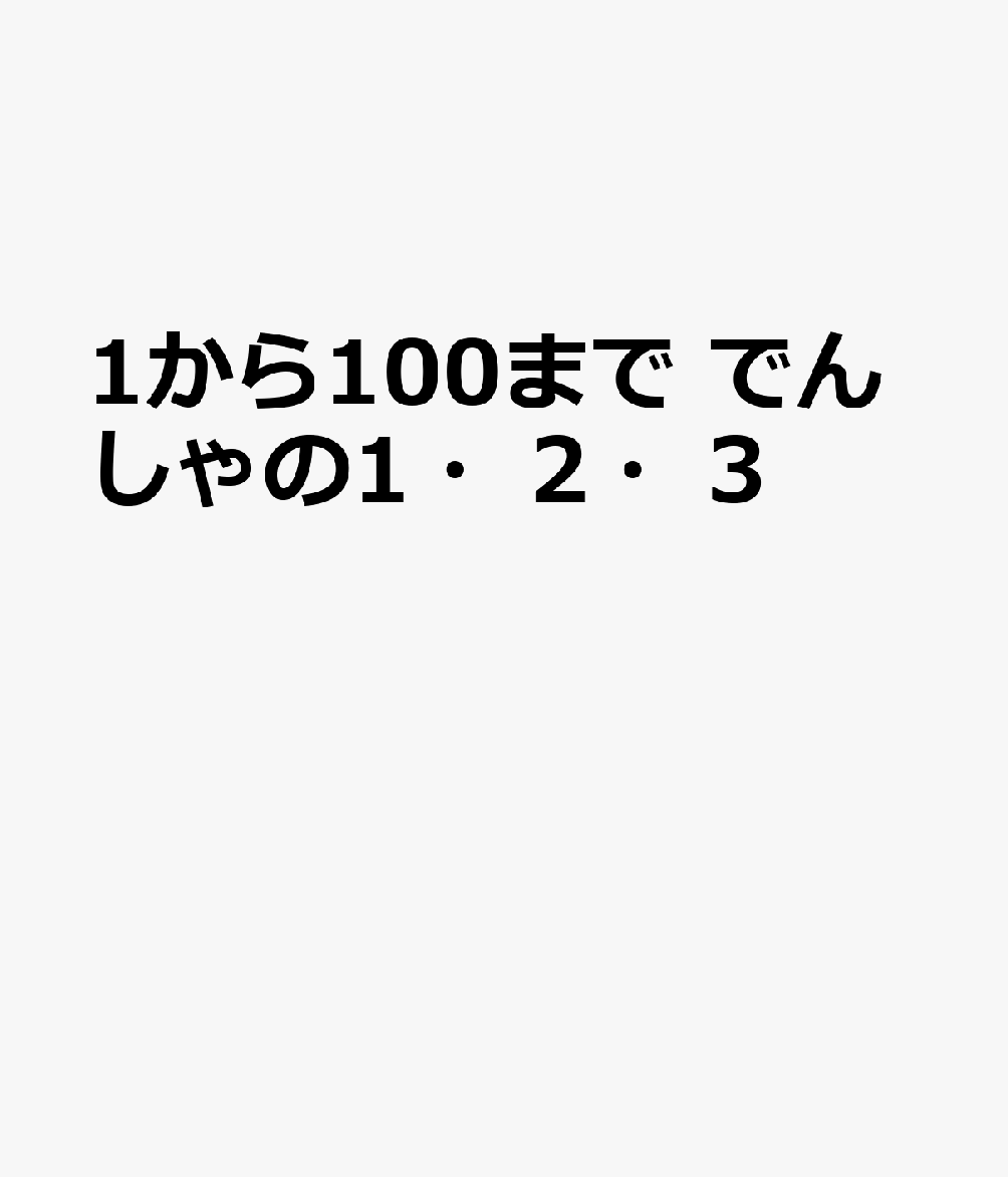 1から100まで でんしゃの1・2・3