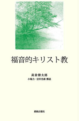 福音的キリスト教