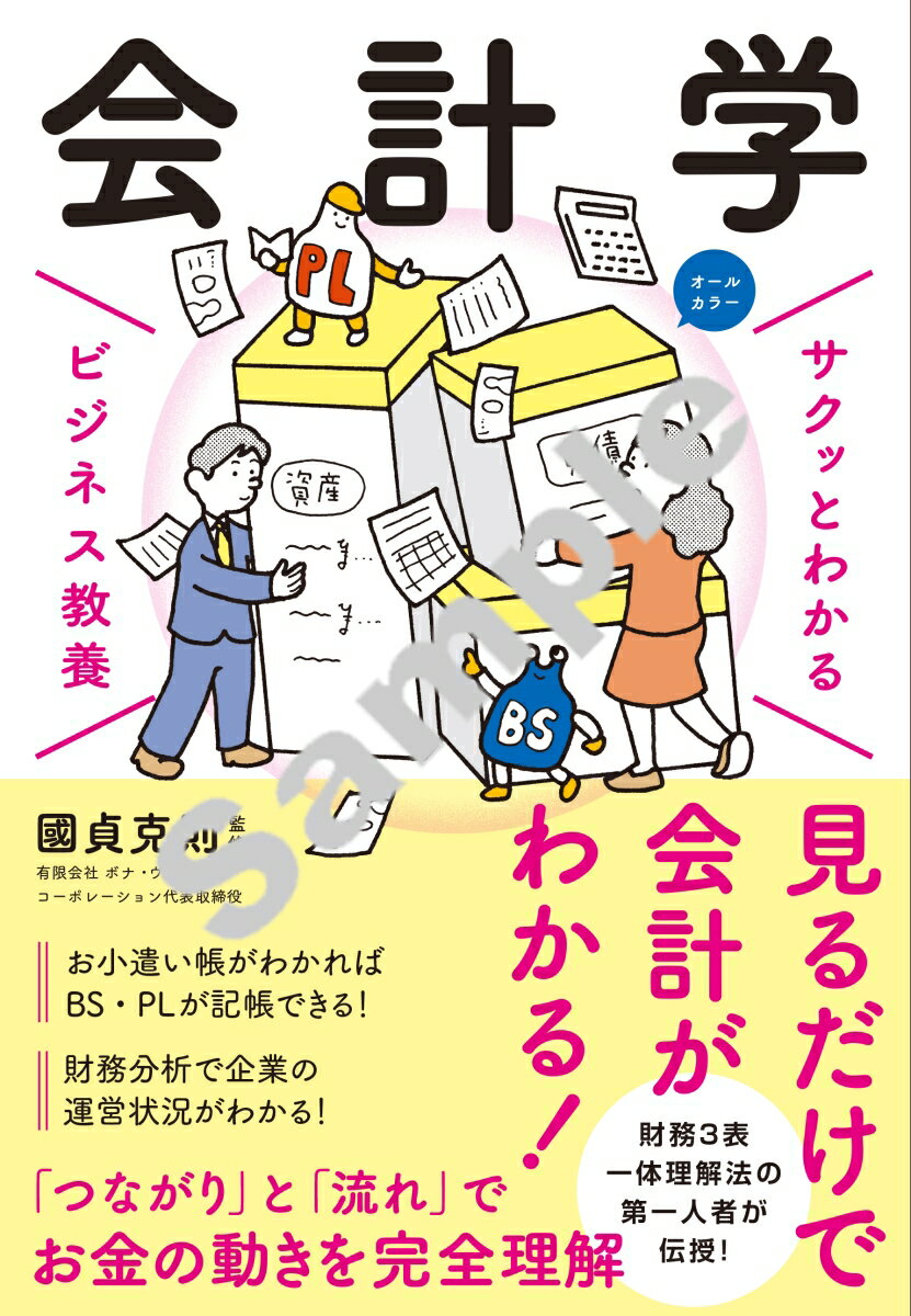 サクッとわかる ビジネス教養 会計学