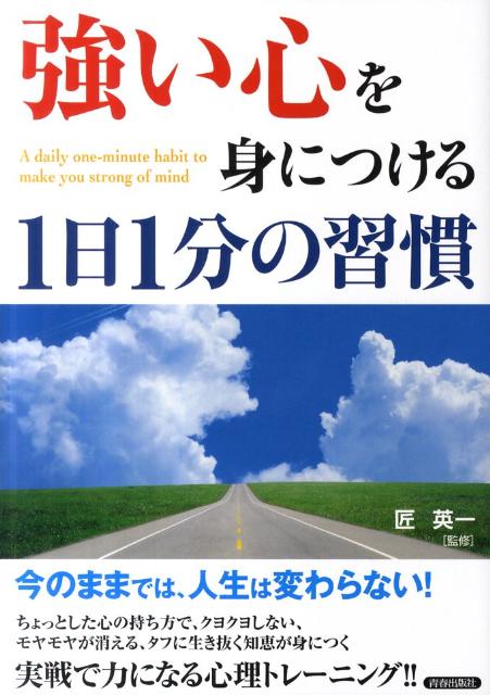 「強い心」を身につける1日1分の習慣