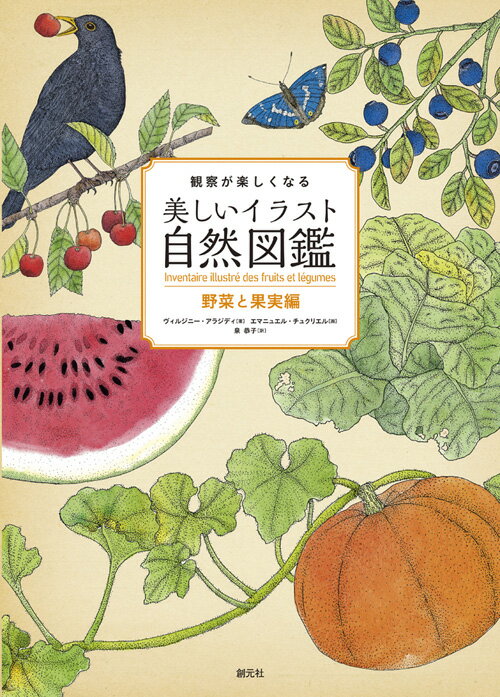 観察が楽しくなる美しいイラスト自然図鑑 野菜と果実編