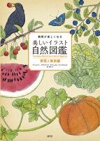 9784422400266 - 2024年野菜イラストの勉強に役立つ書籍・本まとめ