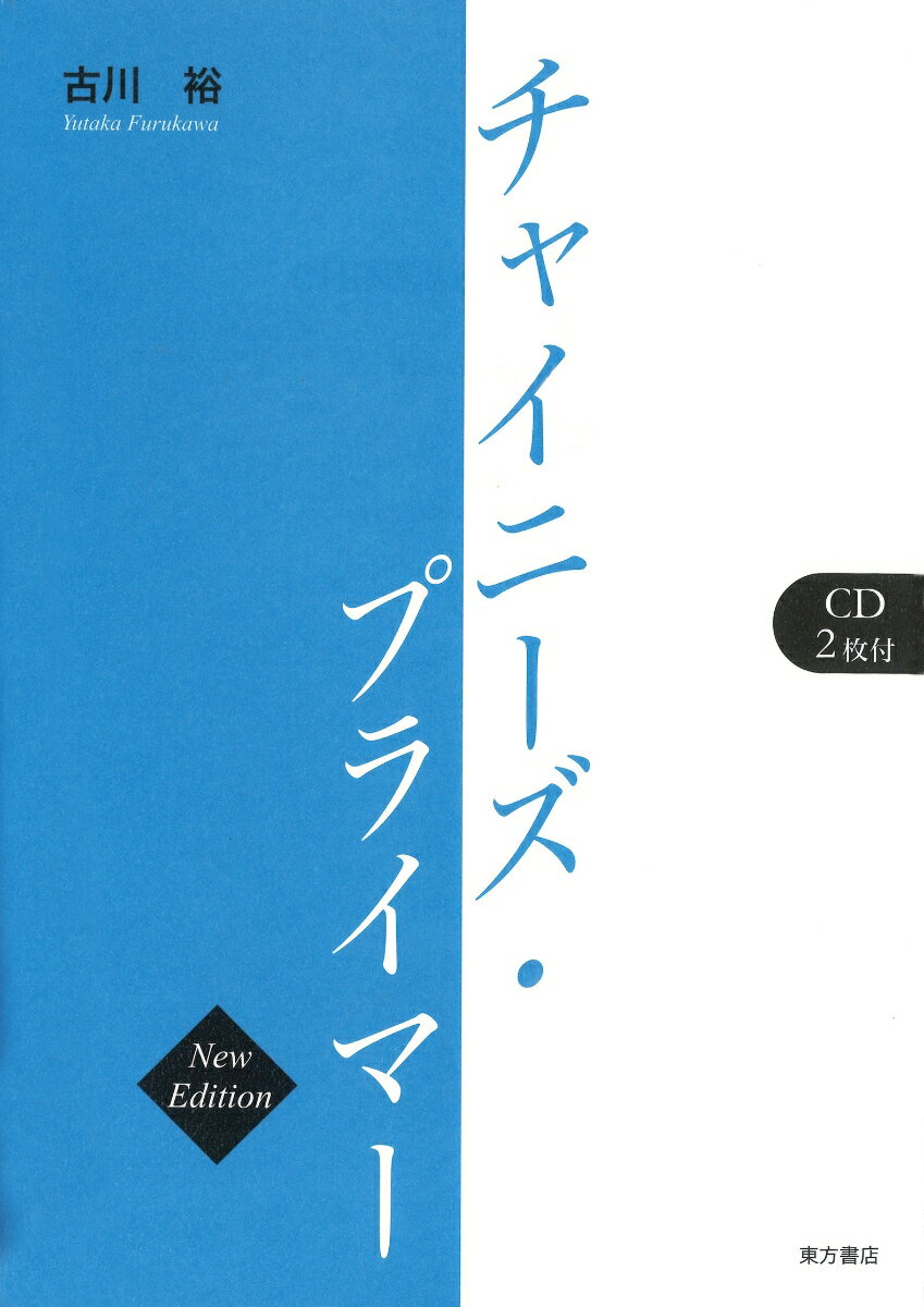 古川　裕 東方書店BKSCPN_【高額商品】 チャイニーズプライマー フルカワ　ユタカ 発行年月：2001年03月 ページ数：308p サイズ：単行本 ISBN：9784497200266 付属資料：CD2 古川裕（フルカワユタカ） 1959年京都市生まれ。大阪外国語大学、東京大学文学部卒業。東京大学大学院修了後、北京大学留学。現在、大阪外国語大学助教授（本データはこの書籍が刊行された当時に掲載されていたものです） 1　発音編／2　初級編／3　中級編 大学などで中国語を専攻言語として学ぶ人々の初級〜中級期における教室での使用を想定。付属CDを最大限に活用することで独習用としても、あるいは既習者の復習用参考書としても利用できるように配慮してある。 本 語学・学習参考書 語学学習 中国語