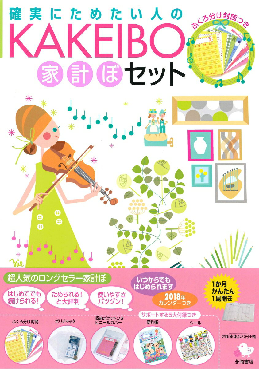 KAKEIBO家計ぼセット（2018年）