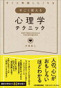 すぐに実践したくなる　すごく使える心理学テクニック 