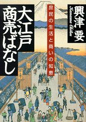 大江戸商売ばなし