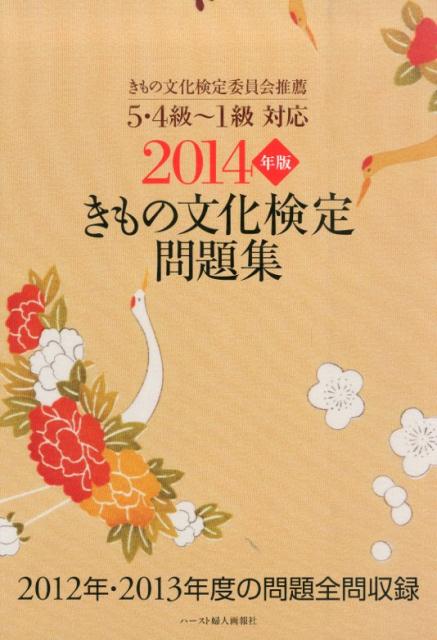 きもの文化検定問題集（2014年版）
