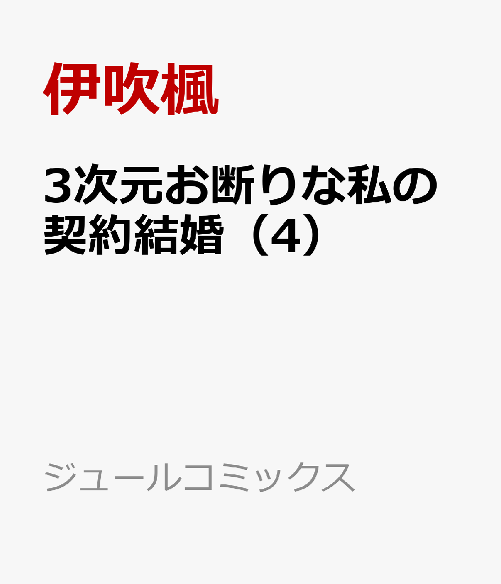 3次元お断りな私の契約結婚 4巻