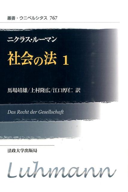 社会の法（1）新装版 （叢書・ウニベルシタス） 