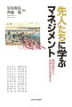 歴史の中のリーダーたちの決断と行動。組織のリーダーに求められる資質とは何か。