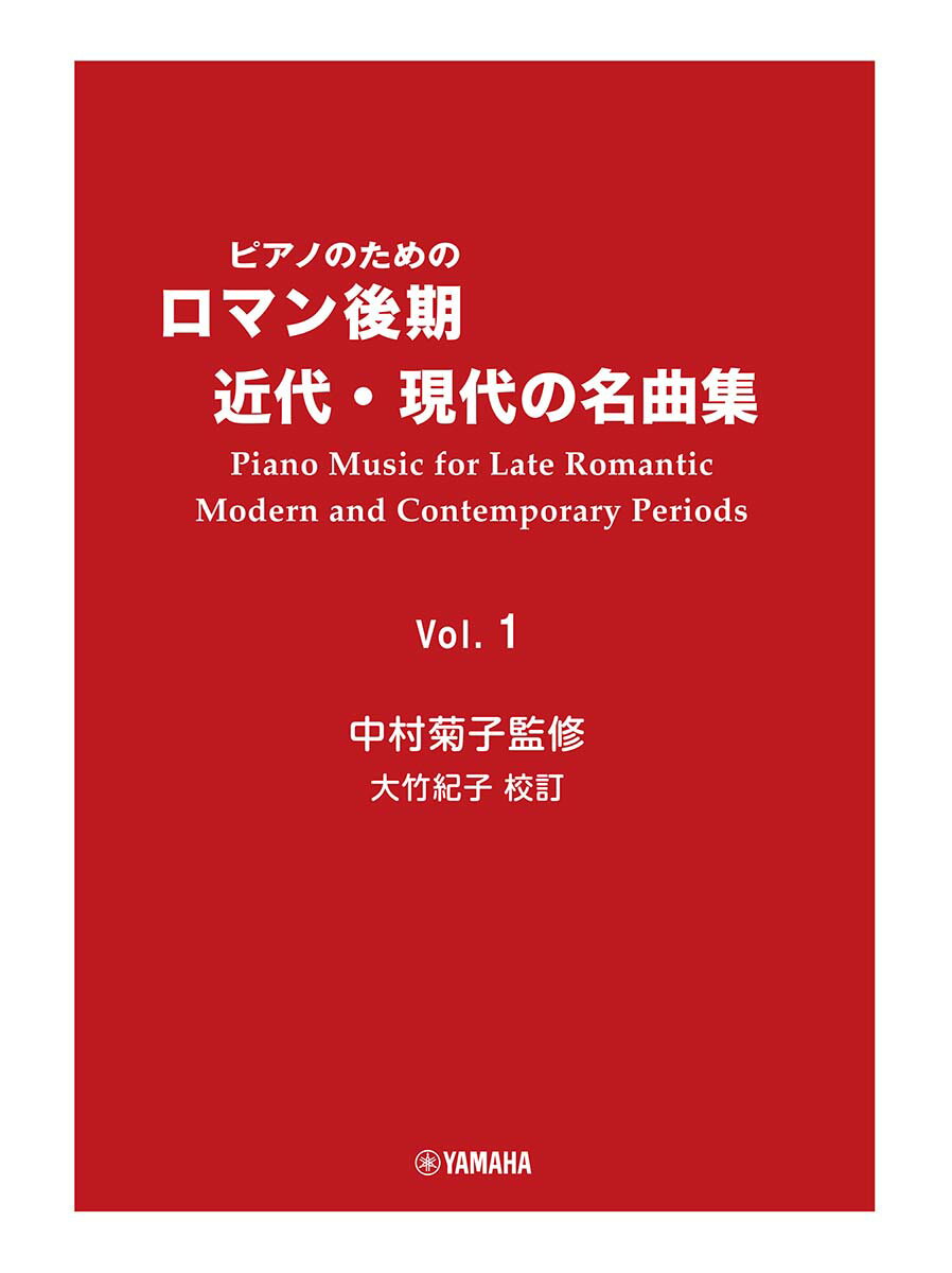 ピアノのための ロマン後期・近代・現代の名曲集 1　中村菊子監修 大竹紀子DMA校訂