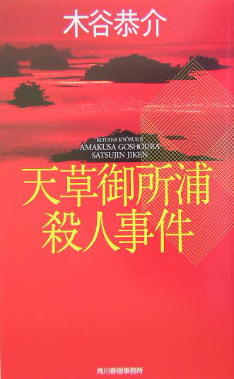 天草御所浦殺人事件