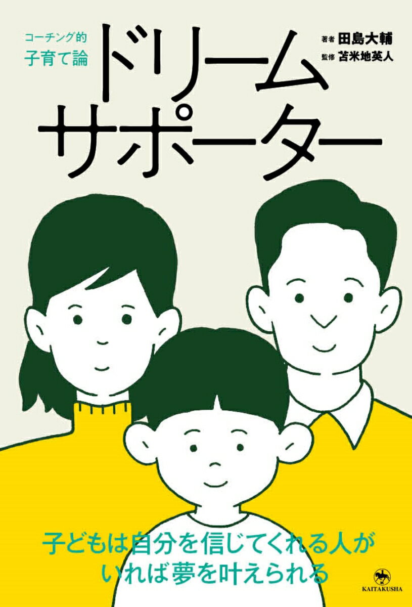 子育ては褒めても叱っても上手くいきません。大切なのは夢を持たせることです。脳と心の仕組みから分かった、子どもの無限の可能性を引き出す科学的な方法。親が共通して経験する３０の悩みをコーチング理論でスッキリ解決。