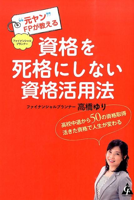 資格を死格にしない資格活用法 “元ヤン”FPが教える [ 高橋ゆり ]のサムネイル