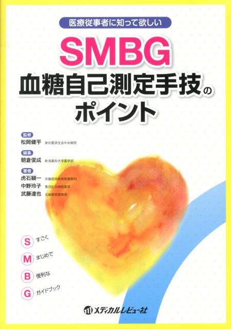 SMBG血糖自己測定手技のポイント