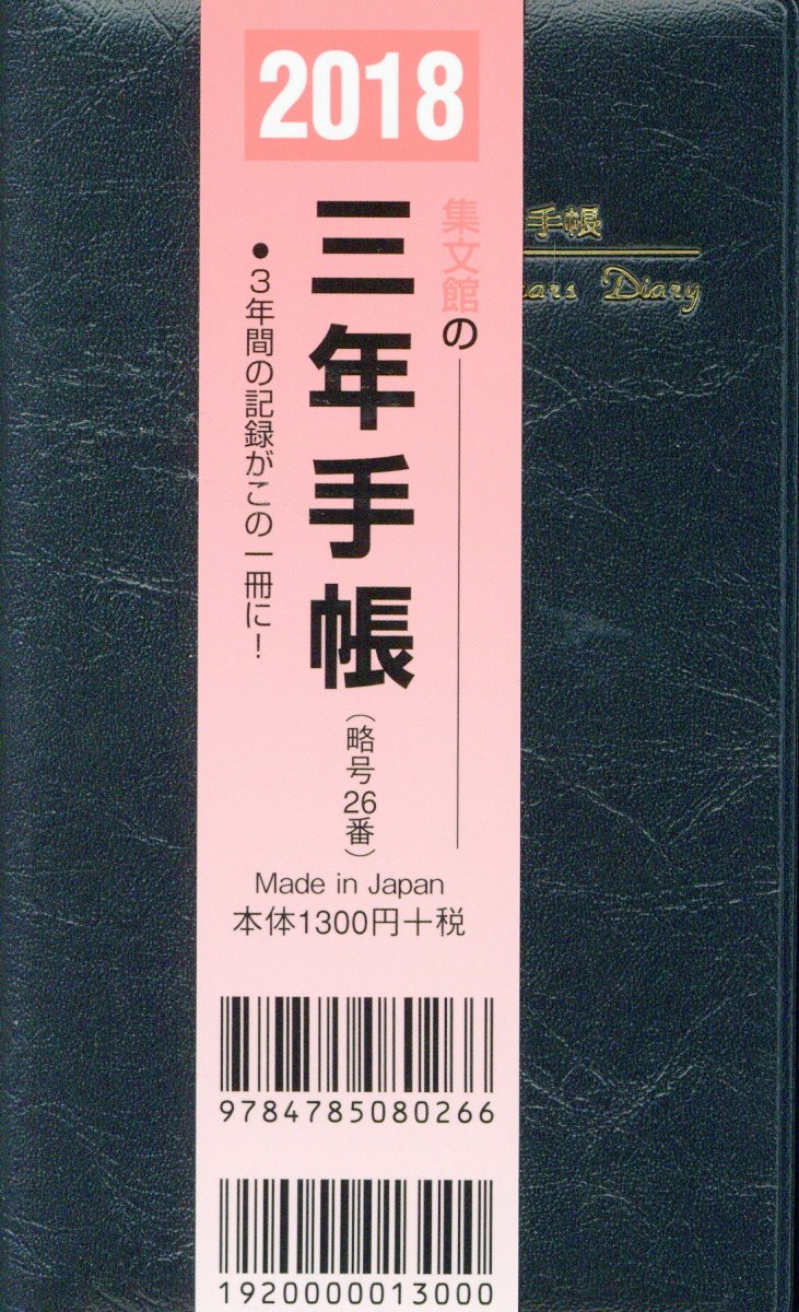 26 掌中判三年手帳（2018）