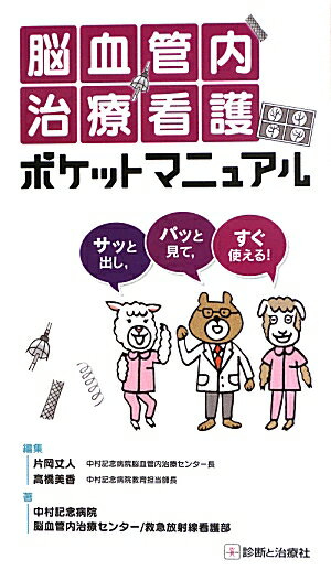 脳血管内治療看護ポケットマニュアル