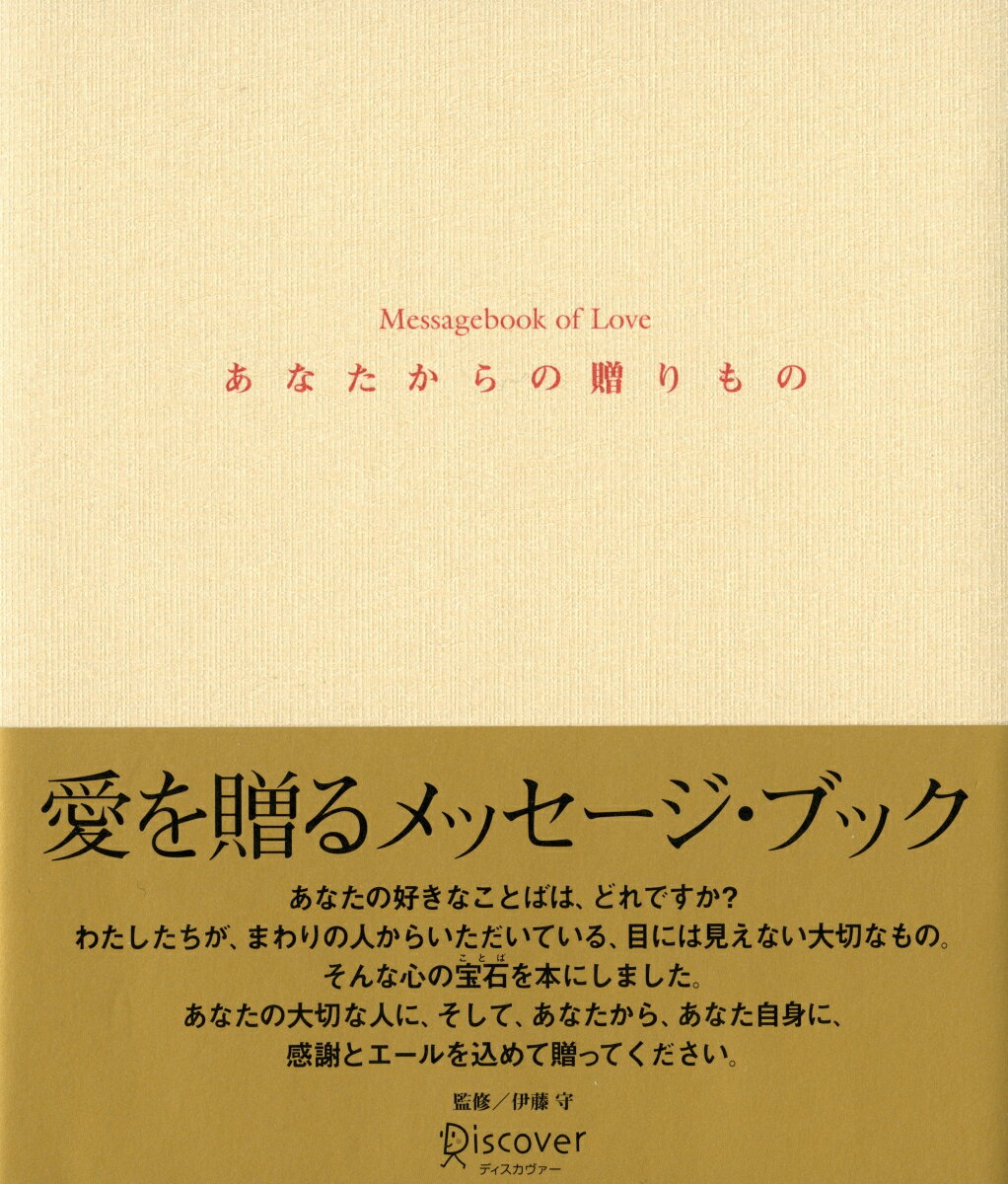 あなたからの贈りもの　Messagebook　of　Love
