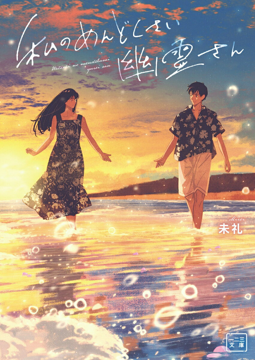 「姉ちゃん…俺が見えとんの？」生まれつき幽霊が見える体質の日花は、迷子になっていた男の幽霊にそう話しかけられた。どうやらこの幽霊には記憶が無いようでー。成仏を手伝うと約束してしまった日花は、幽霊の記憶を取り戻すために奮闘する。幽霊が見える女子大生と記憶喪失の幽霊が織りなす物語。