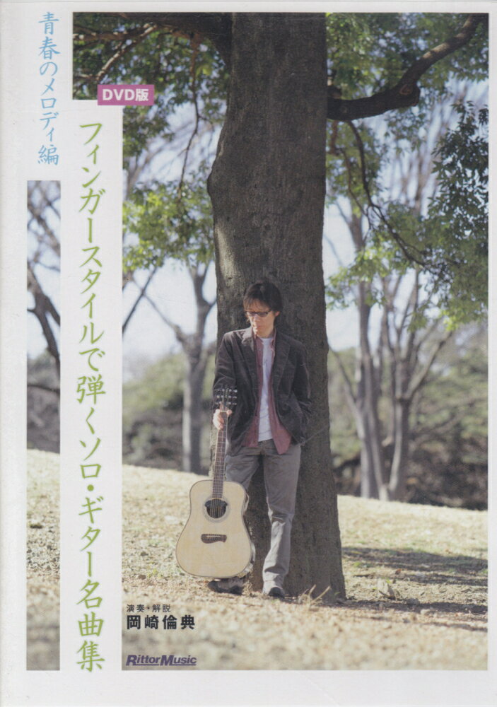 DVD＞フィンガースタイルで弾くソロ・ギター名曲集（青春のメロディ編）