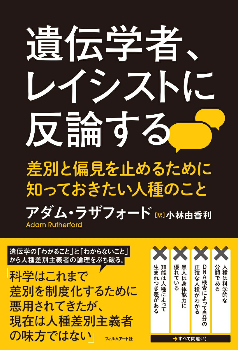 遺伝学者、レイシストに反論する