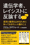 遺伝学者、レイシストに反論する [ アダム・ラザフォード ]