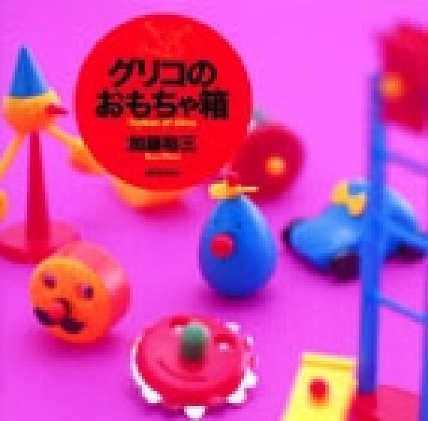 グリコのおもちゃ箱