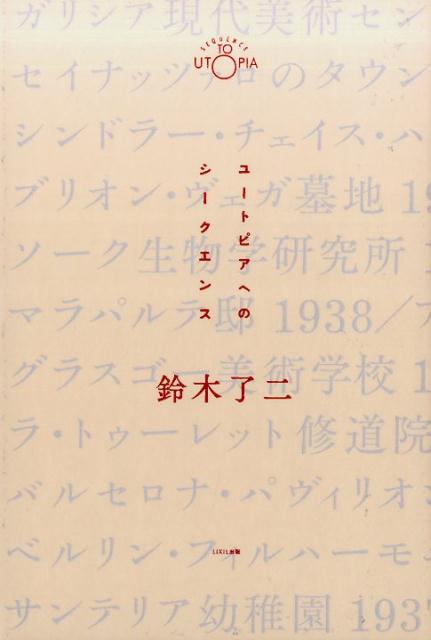 ユートピアへのシークエンス [ 鈴木了二 ]