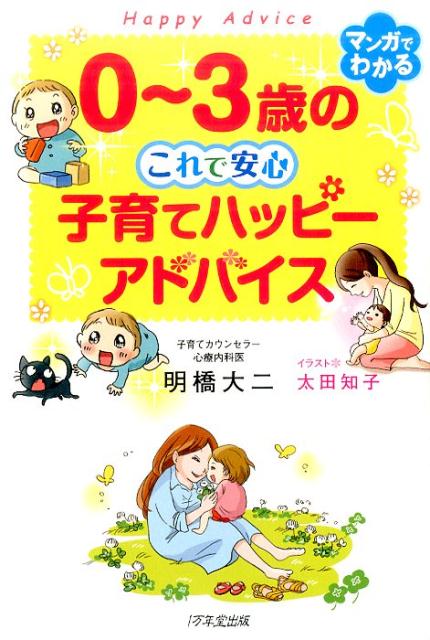 0～3歳のこれで安心　子育てハッピーアドバイス [ 明橋大二